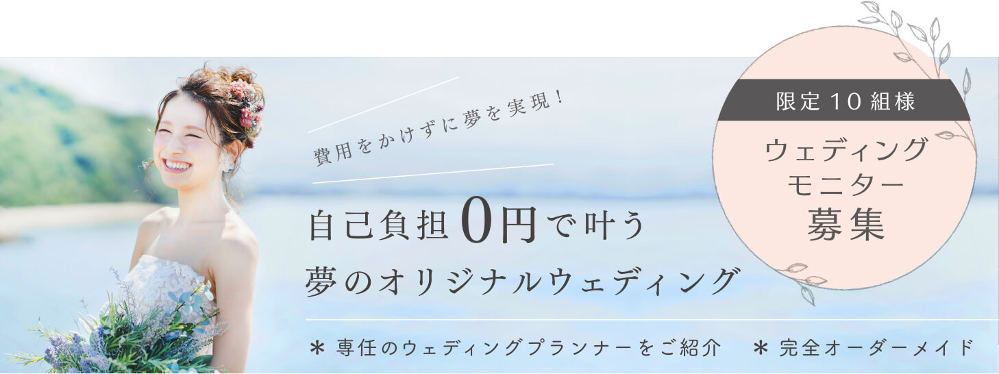 限定10組様ウェディングモニター募集 自己負担0円で叶う夢のオリジナルウェディング