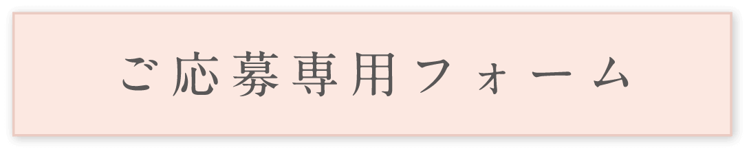 ご応募専用フォーム