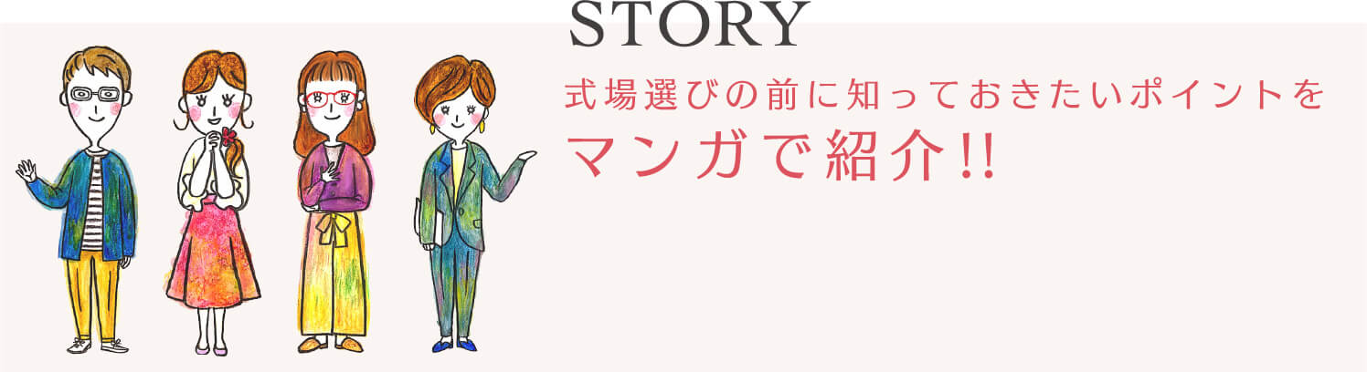 STORY 式場選びの前に知っておきたいポイントをマンガで紹介！