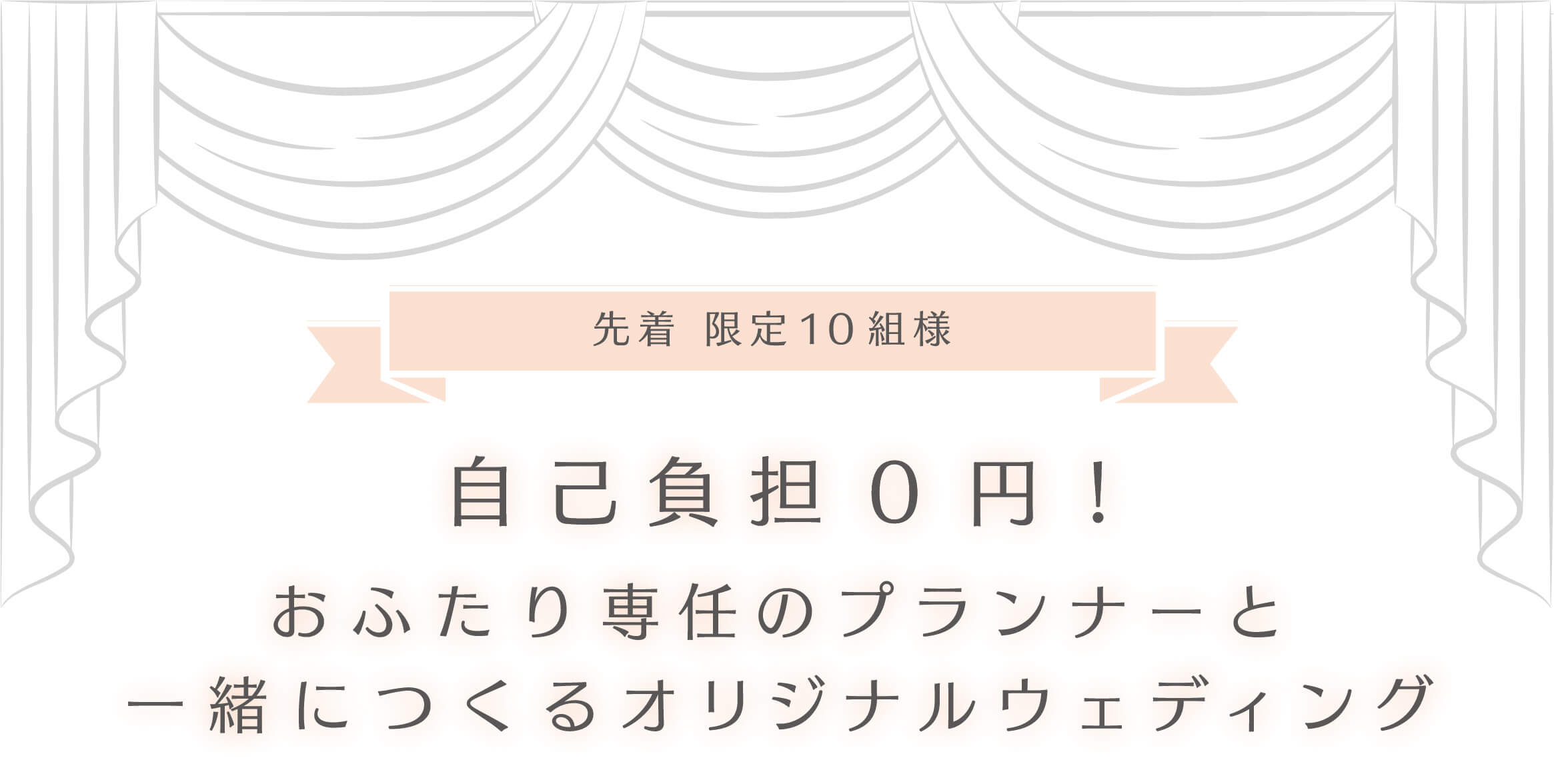 自己負担0円!おふたり専任のプランナーと一緒につくるオリジナルウェディング