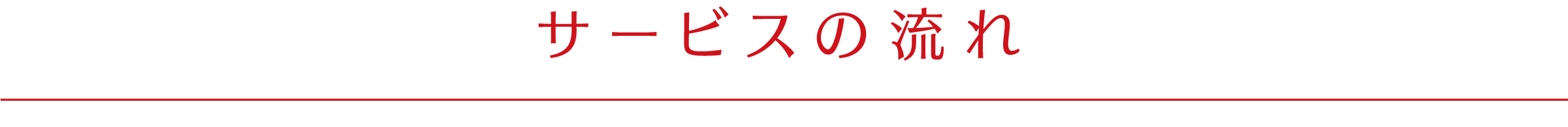 サービスの流れ