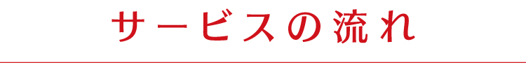 サービスの流れ