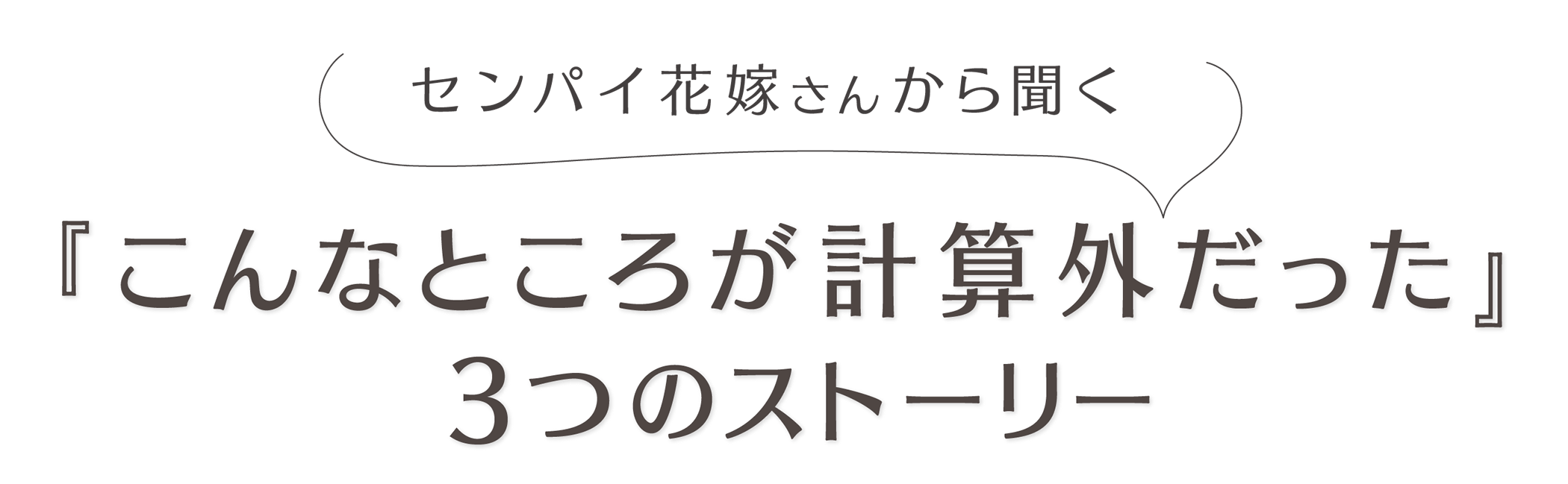 センパイ花嫁さんから聞く『こんなところが計算外だった』3つのストーリー