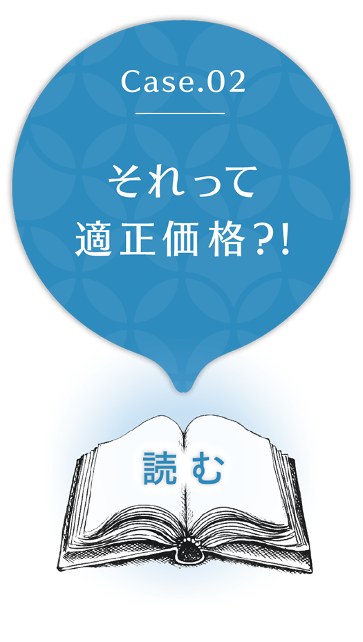 case2  それって適正価格？！