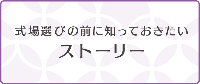 式場選びの前にしっておきたいストーリー