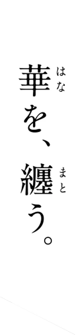 華を、纏う。