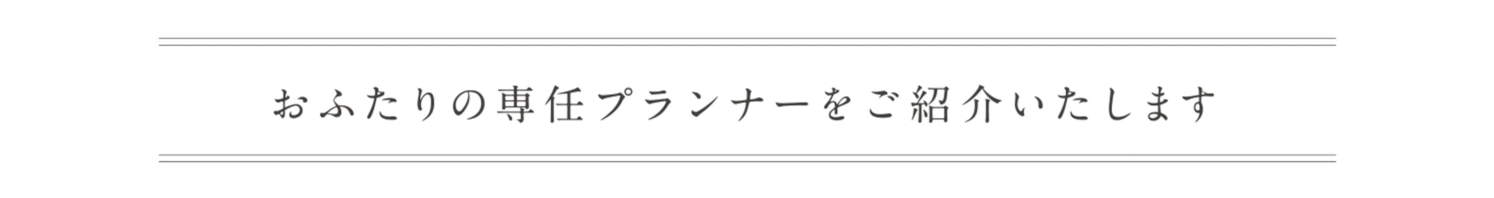 おふたりの専任プランナーをご紹介いたします