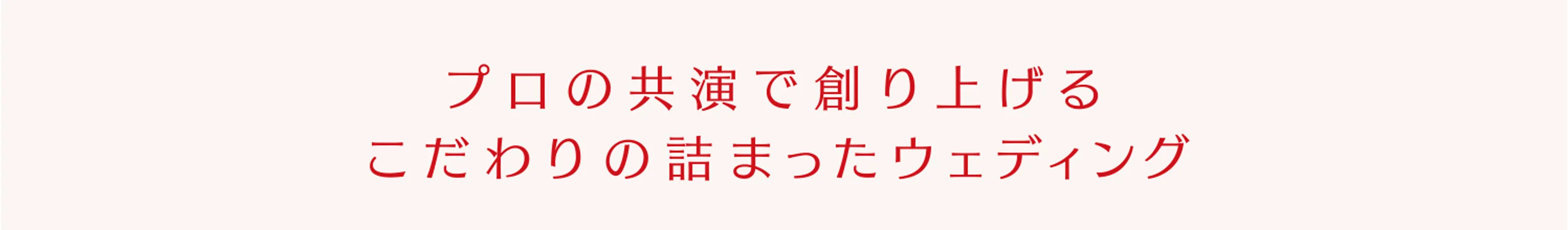 プロの共演で創りあげるこだわりの詰まったウェディング