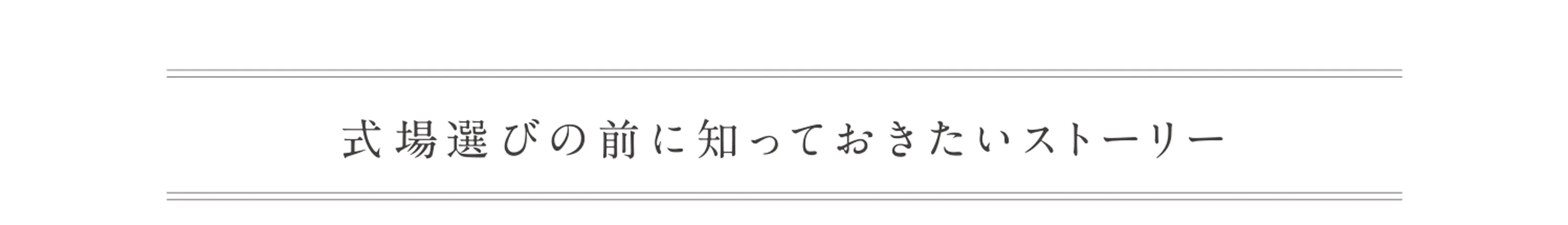 式場選びの前に知っておきたいストーリー