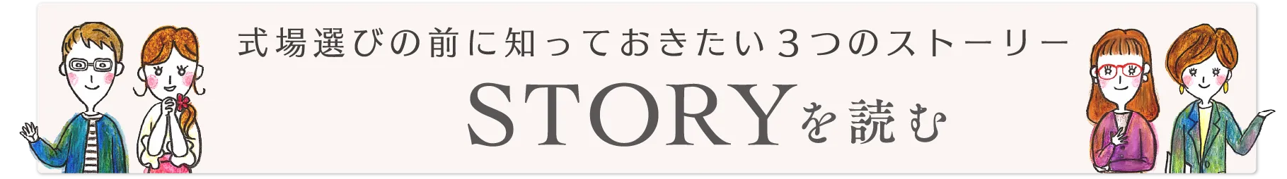 式場選びの前に知っておきたい3つのストーリー STORYを読む