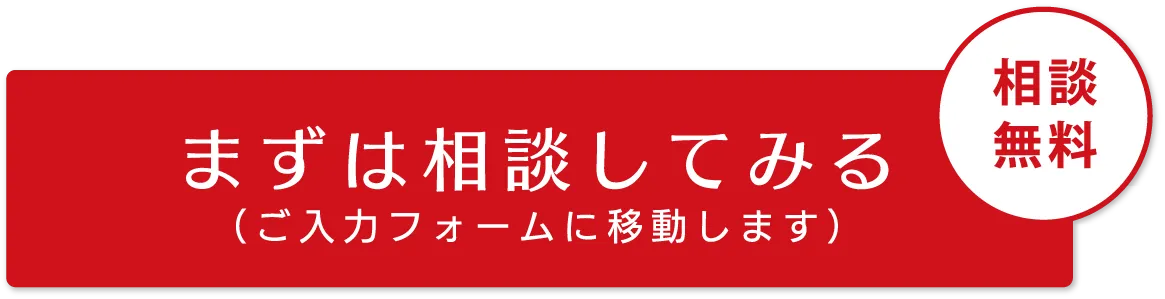 まずは相談してみる（ご入力フォームに移動します） 相談無料