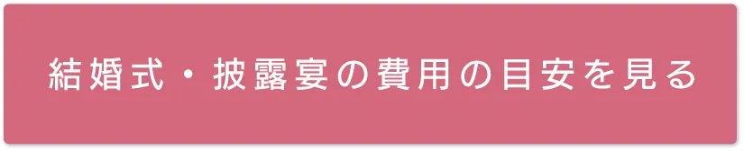 結婚式・披露宴の費用の目安を見る