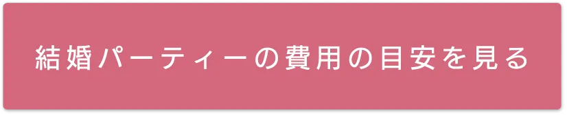 結婚パーティーの費用の目安を見る