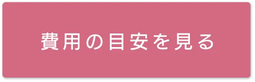 費用の目安を見る