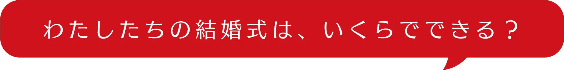 わたしたちの結婚式は、いくらでできる？